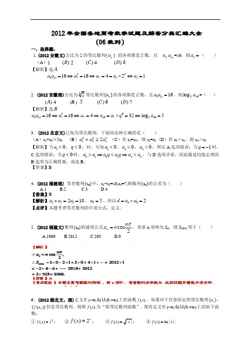 2012年全国各地高考数学试题及解答分类汇编大全(06 数列)