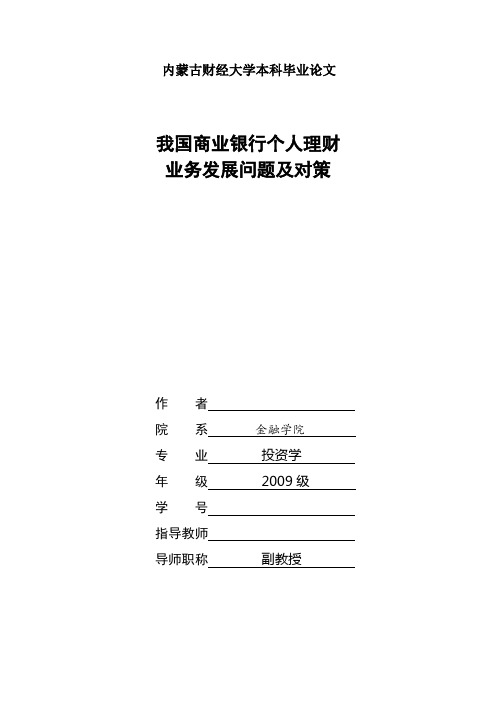 我国商业银行个人理财业务发展问题及对策