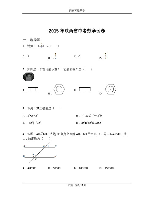 2015年陕西省中考数学试卷(含解析)