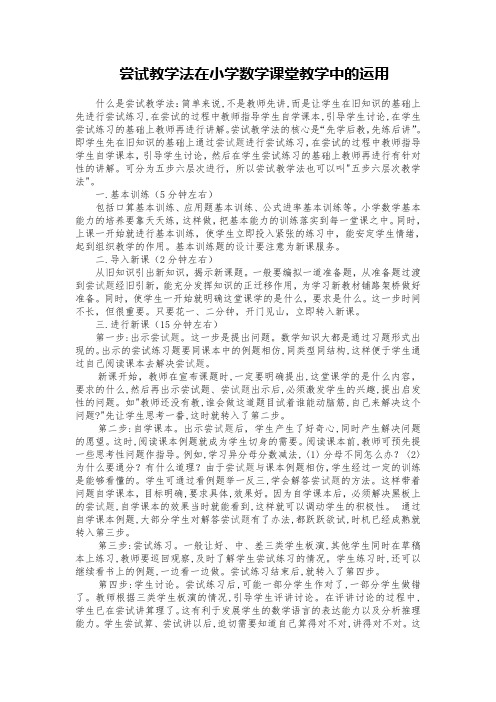 尝试教学法在小学数学课堂教学中的运用