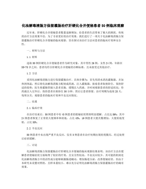 化浊解毒清肠方保留灌肠治疗肝硬化合并便秘患者50例临床观察