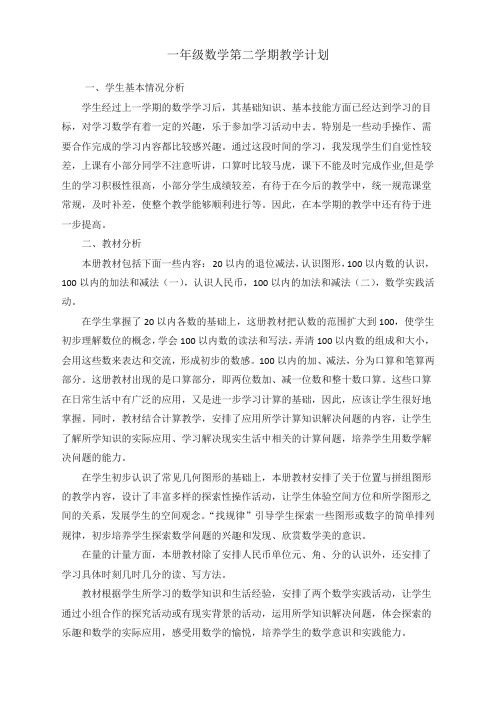 (名师推荐版)苏教版一年级下册数学教学计划及进度表【精品】
