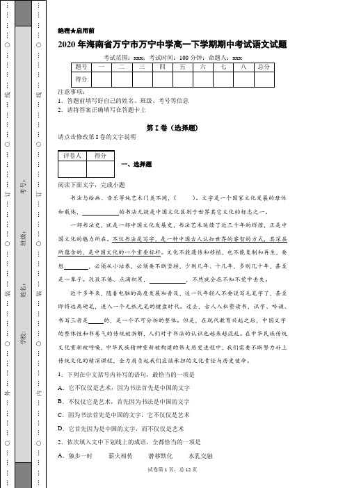 2020年海南省万宁市万宁中学高一下学期期中考试语文试题(附带详细解析及作文范文)