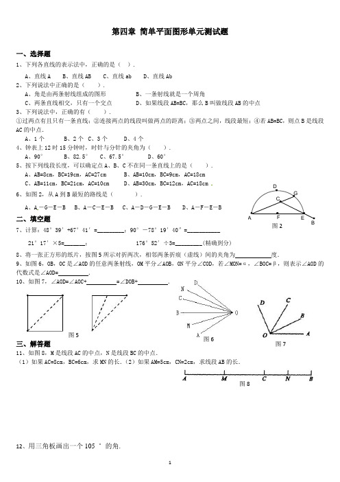 北师大版 七年级上数学 第四章测试题含答案