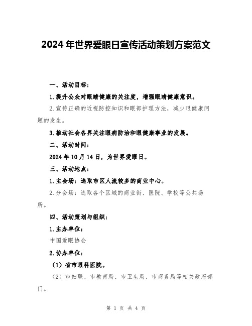 2024年世界爱眼日宣传活动策划方案范文