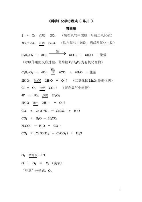 《科学》化学方程式集合