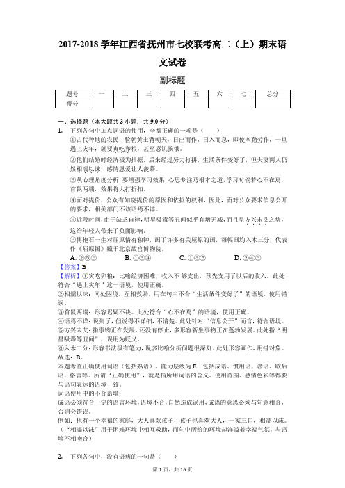 2017-2018学年江西省抚州市七校联考高二(上)期末语文试卷-教师用卷