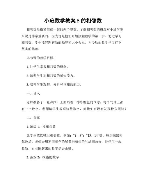 小班数学教案5的相邻数