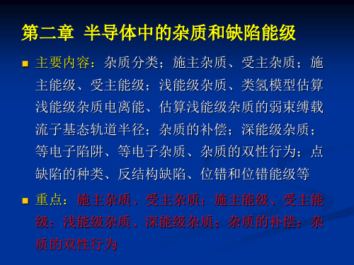 半导体物理学半导体中杂质和缺陷能级