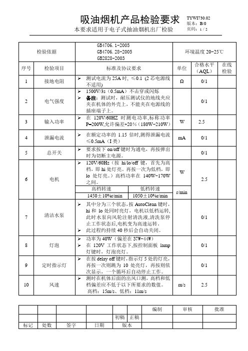 抽油烟机产品检验要求