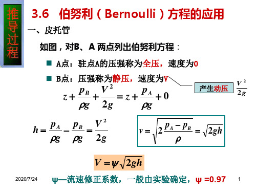 伯努利(Bernoulli)方程的应用