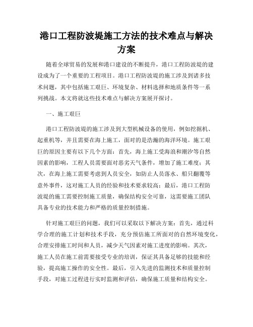 港口工程防波堤施工方法的技术难点与解决方案