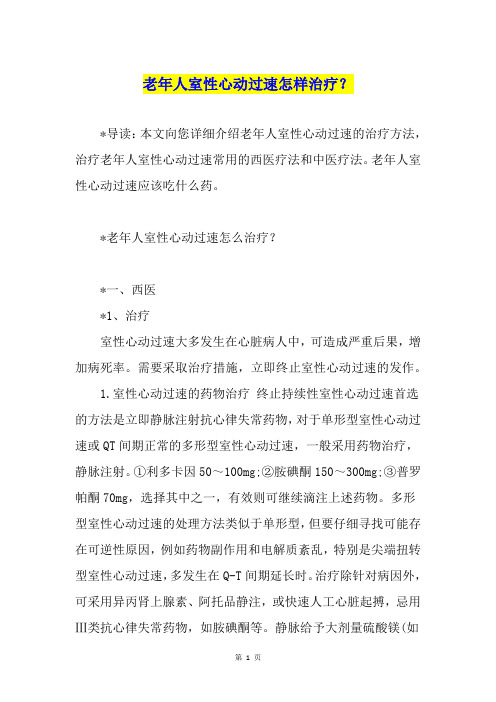 老年人室性心动过速怎样治疗？