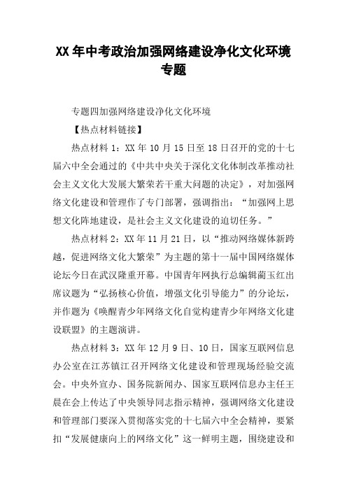 XX年中考政治加强网络建设净化文化环境专题