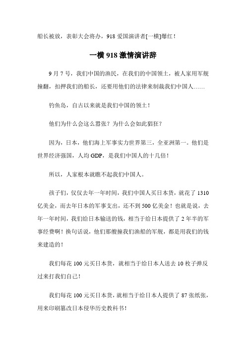 船长被放：一横918激情演讲辞