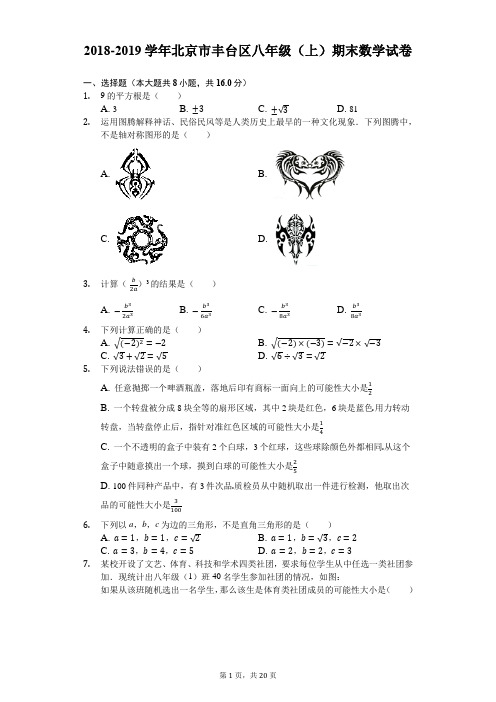 2018-2019学年北京市丰台区八年级(上)期末数学试卷