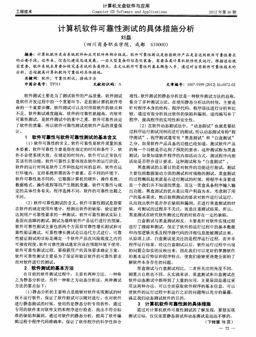 计算机软件可靠性测试的具体措施分析