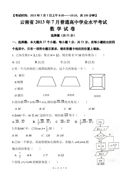 云南省2013年7月普通高中学业水平考试数学试卷及答案(word版)