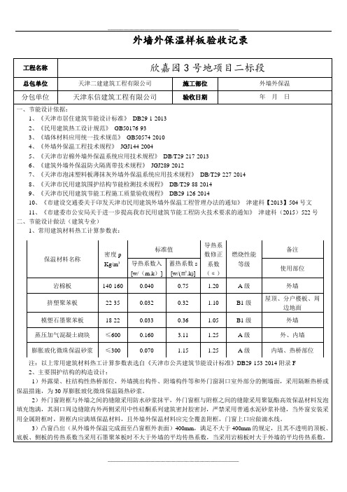 外墙外保温样板检查验收记录