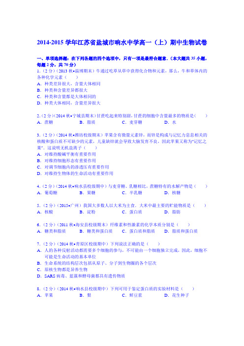 【KS5U解析】江苏省盐城市响水中学2014-2015学年高一(上)期中生物试卷 Word版含解析