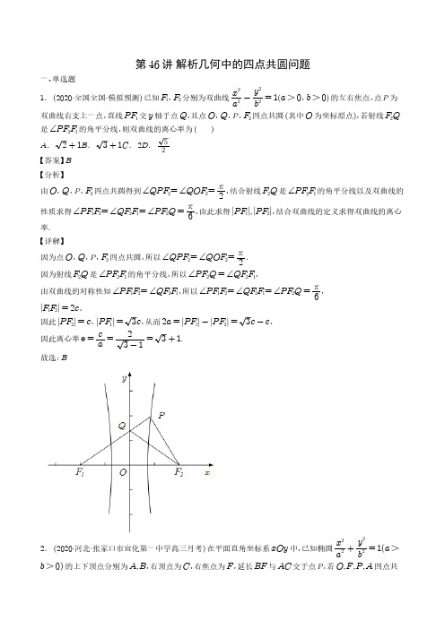 二轮复习第46讲 解析几何中的四点共圆问题