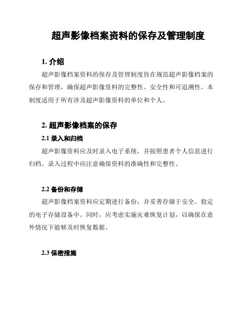 超声影像档案资料的保存及管理制度