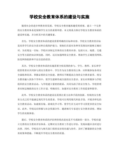 学校安全教育体系的建设与实施