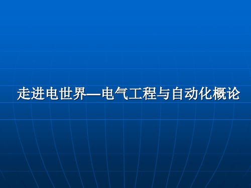 走进电世界—电气工程与自动化概论