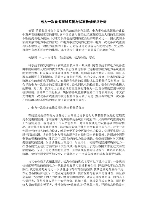 电力一次设备在线监测与状态检修要点分析