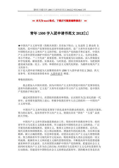 【推荐下载】青年1500字入团申请书范文201X[1]-精选word文档 (3页)