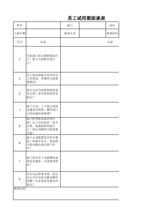 员工试用期面谈表