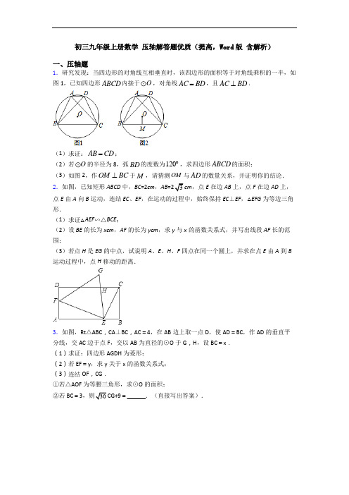 初三九年级上册数学 压轴解答题优质(提高,Word版 含解析)