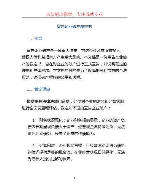 宣告企业破产裁定书