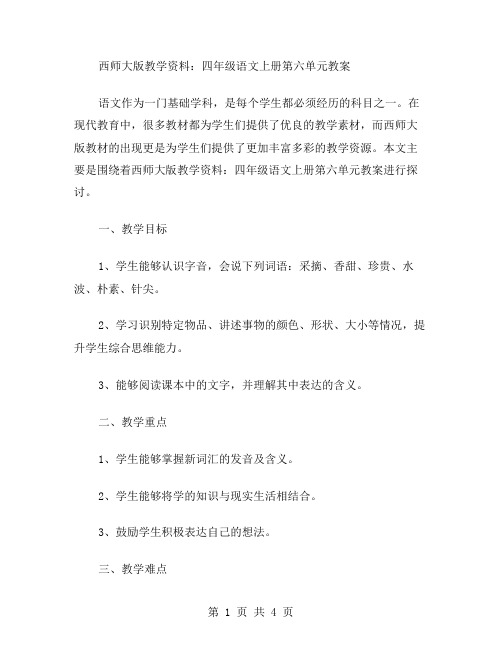 西师大版教学资料：四年级语文上册第六单元教案