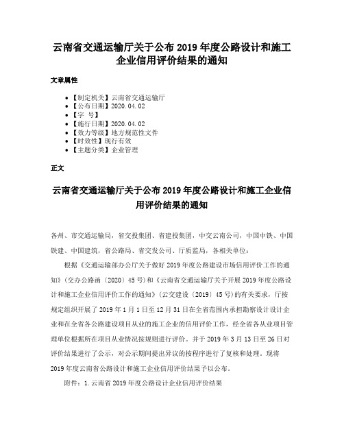 云南省交通运输厅关于公布2019年度公路设计和施工企业信用评价结果的通知