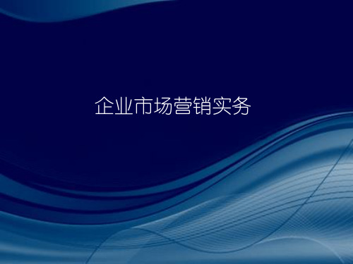 企业市场营销实务(2版)完整版课件全套ppt整套电子教案最全电子讲义(最新)