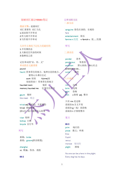 新东方赵丽词汇5500--笔记