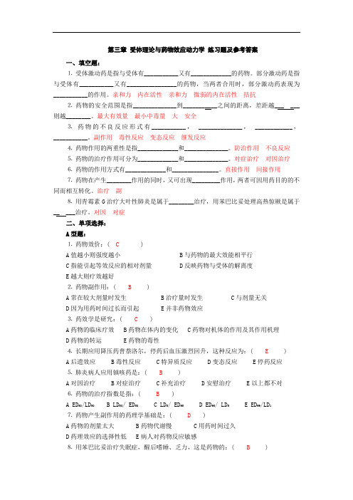 药理学习题二(药物效应动力学)练习题库及参考答案