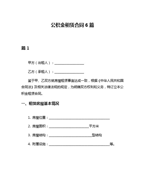 公积金租赁合同6篇