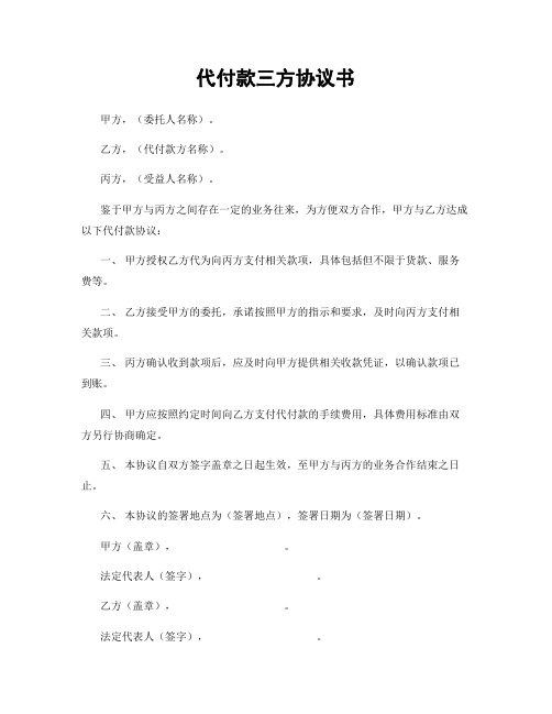 代付款三方协议书