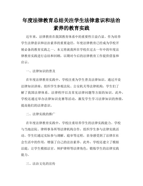 年度法律教育总结关注学生法律意识和法治素养的教育实践