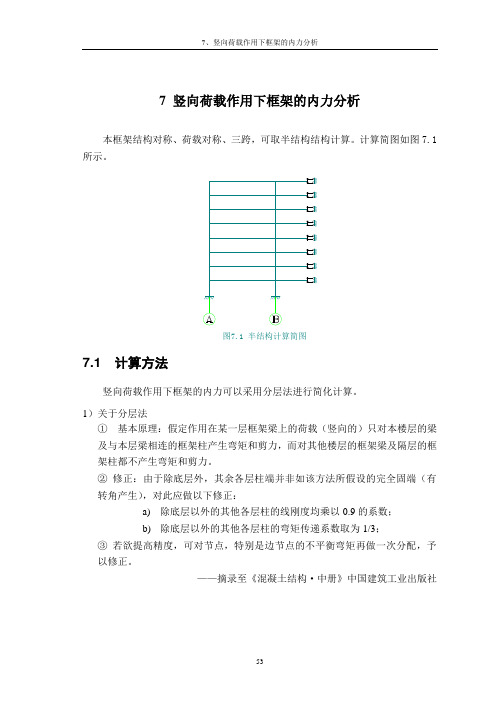 7 竖向荷载作用下框架的内力分析