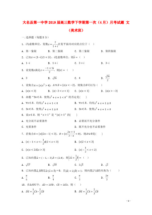 河北省大名县第一中学2019届高三数学下学期第一次(4月)月考试题文(美术班)(含参考答案)