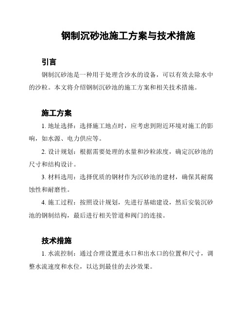 钢制沉砂池施工方案与技术措施