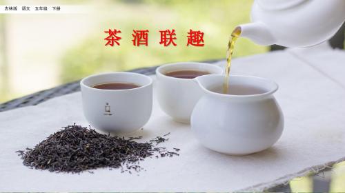 吉林版五年级语文下册1.3 茶酒联趣课件