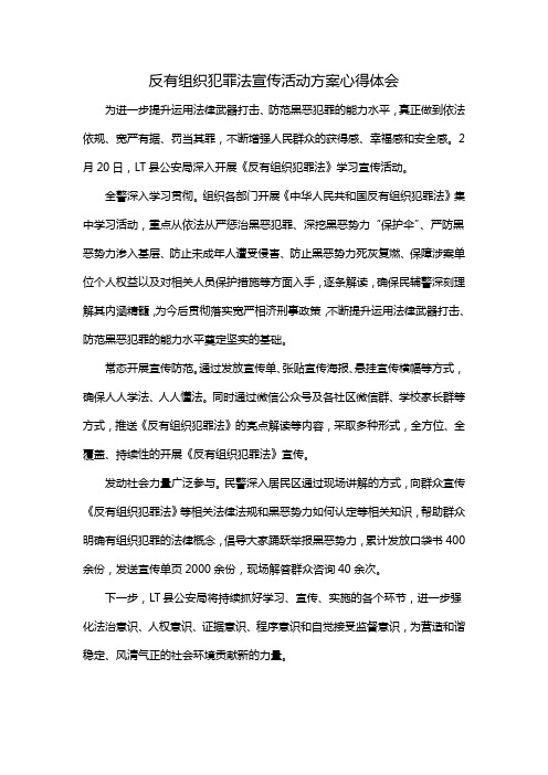 反有组织犯罪法宣传活动方案心得体会