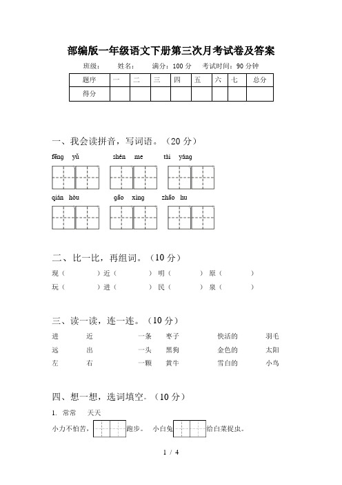 部编版一年级语文下册第三次月考试卷及答案