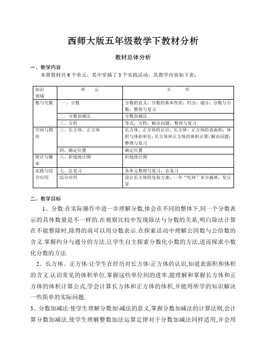 西师版数学五年级下教材分析