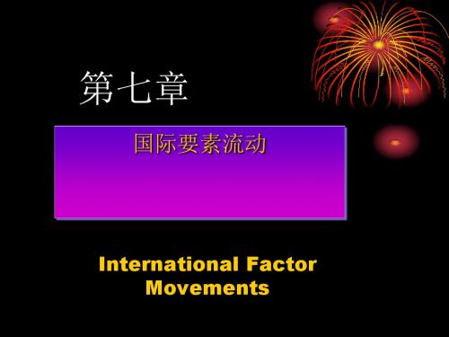 生产要素国际流动概述(PPT95张)