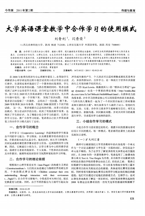 大学英语课堂教学中合作学习的使用模式